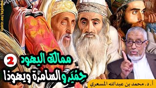 #الدكتور_محمد_المسعري : ممالك #اليهود: مملكة #حِمْيَر و #يهوذا و #السامرة