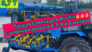 Лучшая сеялка для Mini-Till посевов 4-5.4 и 6 метров захват, вес 3,7 Тон!!! От завода Ремсинтез