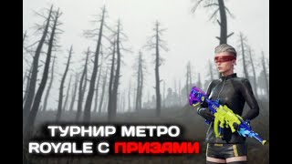 😱ГО НА СТРИМ🤫//METRO ROYALE ЛУЧШЕЕ ДУО? EXCLUSIVE И WARRIOR В METRO ROYALE