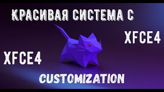 xfce4 customization . Красивая система с Xfce4