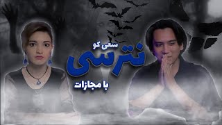 از ترس پشمای مان ریخت با سونیا | Try Not To Scared