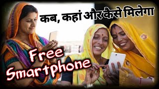 इस दिन से मिलेंगे फ्री मोबाइल | Mukhyamantri Digital Seva Yojana Rajasthan | Free Mobile Yojna