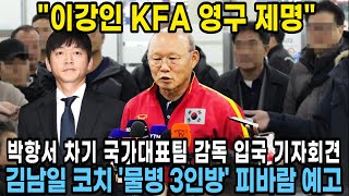 박항서 감독직 수락하자마자 마치 기다렸다는 듯이 꺼낸 폭탄발언에 물병 3인방 축구협회 초토화