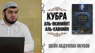 Урок 38. «Кубра аль-Якинийят аль-Кавнийя» | Абдуллах Якубов