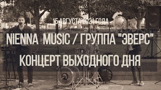 NIENNA MUSIC  | Группа "ЭВЕРС" | Концерт выходного дня | 15.08.2021