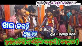 Khai Kaudi Binchi Binchi Prabhat Sahu Kirtan || Bhuliadihi Kirtan Party || Bargarh || At-Jamera(JSG)