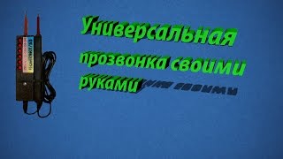 Прозвонка своими руками.