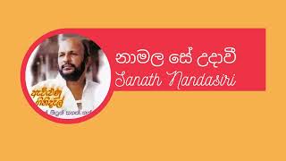 Namala Se Sinavi Original Sanath Nandasiri නාමල සේ සිනාවී සනත් නන්දසිරි #sanathnandasiri #sanath