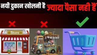 कम पैसे से नई दुकान कैसे खोलें? 2024(Don't Miss This😲)|| 4 Innovative Shop Ideas #entrepreneur