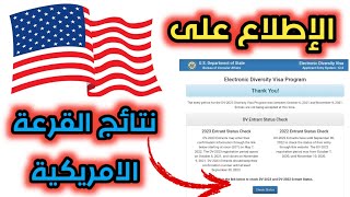 طريقة الإطلاع على نتائج قرعة أمريكا | check status dv-lottery | استرجاع confirmation number