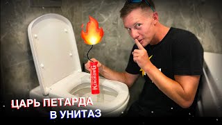 ЖЕСТЬ! БОЛЬШАЯ ПЕТАРДА В УНИТАЗ! КОРСАР 100