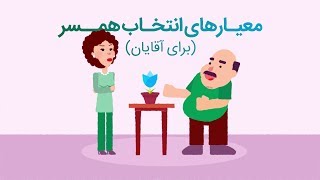 معیارهای انتخاب همسر برای آقایان