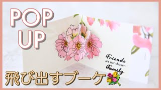 作業動画｜花束が飛び出す仕掛け🌺ポップアップカードの作り方【手作りアルバムの仕掛け】