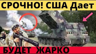 СРОЧНО! Байден передает Украине РСЗО и системы MLRS.