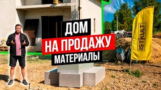 Дом на продажу | Материалы