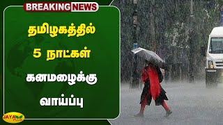 தமிழகத்தில் 5 நாட்கள் கனமழைக்கு வாய்ப்பு | TN Rain | Jaya Plus