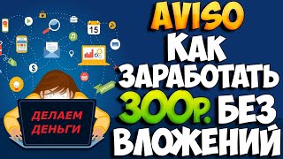 РАБОТА НА УДАЛЁНКЕ / ЗАРАБОТОК В ИНТЕРНЕТЕ / AVISO