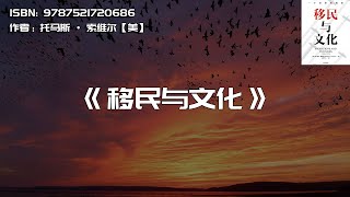 《移民与文化》移民的演变过程