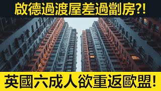 香港樓價創八年新低！啟德過渡屋差過劏房！英國六成人支持重返歐盟！