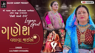 02- ADITYANA SAMUHLAGN 2024 | LAGNA GEET | LALITABEN GHODADARA | GANESH VADHAVA JAIYE