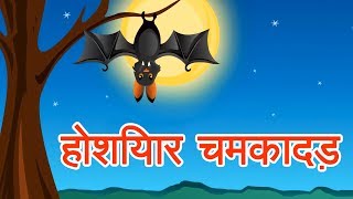 होशियार चमकादड़ - Story In Hindi | Hindi Kahaniya | Hindi Fairy Tales | Kahani | Hindi Cartoon