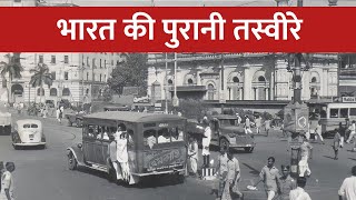 200 वर्ष पुराना भारत | 18th-19th Old Pic | Badrinath | Lal kila | Taj mahal | India Gate