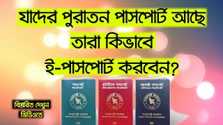 ই-পাসপোর্ট করতে কি কি লাগবে | কিভাবে করবেন,খরচ কতো | How To Renew E-Passport | Expact service |