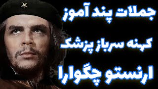 ارنستو چگوارا | شعله ای جاویدان در حافظه بشریت | جملات کهنه سرباز پزشک ارنستو چگوارا