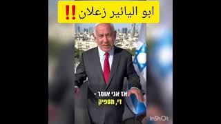 فيديو - نتنياهو : انا حزين بعد قيام عائلة اسرائيلية بإزالة اعلام الدولة خوفاً في القدس !