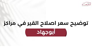 توضيح سعر اصلاح القير في مراكز أبو جهاد