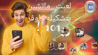 لعبت ماتشين بتشكيله اوڤر 101 FC MOBILE