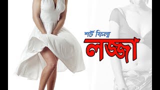 Lozza | লজ্জা | Rajoni Gondha Rafiq | Dilruba Mili | Love Story | Bangla Short Film | 2018