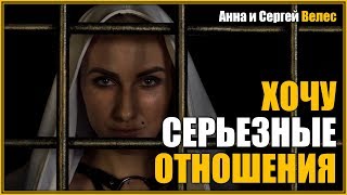 Хочу серьезные отношения! Где познакомиться для серьезных отношений?