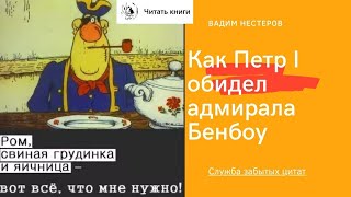 Как Петр I обидел адмирала Бенбоу