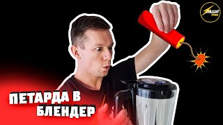 ПЕТАРДА В БЛЕНДЕР! Эксперимент с КОРСАР