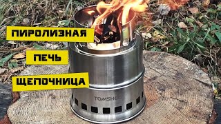 Тестирование нашей пиролизной печки щепочницы для удобного приготовления пищи в условиях ЧС