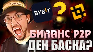 НЕГЕ BINANCE P2P? АРБИТРАЖ жасауға ҚАНДАЙ П2П БИРЖА БАР?