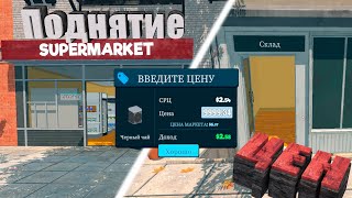 ТЕПЕРЬ У НАС ЕСТЬ СКЛАД...ПОДНИМАЕМ ЦЕНЫ! КОНКУРЕНТЫ ВАМ КОНЕЦ! • (Oolong) • SUPERMARKET SIMULATOR#6