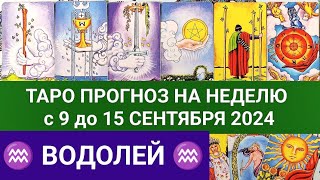 ВОДОЛЕЙ 9 - 15 СЕНТЯБРЬ 2024 ТАРО ПРОГНОЗ НА НЕДЕЛЮ ГОРОСКОП НА НЕДЕЛЮ + ГАДАНИЕ РАСКЛАД КАРТА ДНЯ