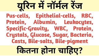 In urine normal range | pus cells | epithelial cells | RBC | albumin | SG | protein | crystals ...