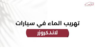 تهريب الماء في سيارات لاندكروزر