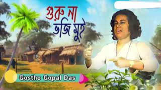 গুরু না ভজি মুই সন্ধ্যা সকালে | Guru Na Bhoji Mui | Gostho Gopal Das Hit Song | Gostho Gopal Das