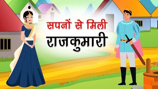 281. सपनो से मिली राजकुमारी (कहानी जो दिल को छू जाये) Hindi Moral Story | Spiritual TV #spiritualtv