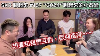 # 157｜2024首錄-回顧2023之一 ★ 2024聊起來小改變～下週一《愛情殘廢》MV一起看吧！2023年回顧開始，一月的首拍MV是？！一起線上過年吧！