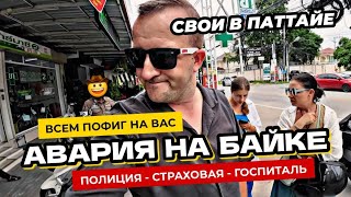 Авария на байке в Паттайе! Страховая. Полиция. Госпиталь. На вас всем пофиг. Нулевая толерантность!