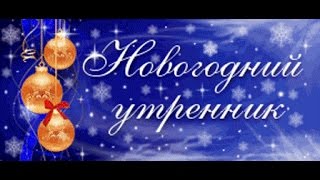 Новогодние утренники в ГБОУ ГИМНАЗИЯ "СВИБЛОВО" (УК "Мэри Поппинс")