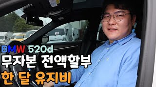 중고 520d 전액할부 한 달 유지비ㄷㄷ