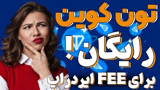 اموزش برداشت تمامی ایردراپ ها | تون کوین رایگان