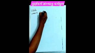 વર્ગમૂળની સમજ | #vargmul | Quantitative Aptitude | General mental ability | #shorts |