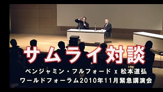 ベンジャミン・フルフォード x 松本道弘【サムライ対談】ワールドフォーラム2010年11月緊急講演会